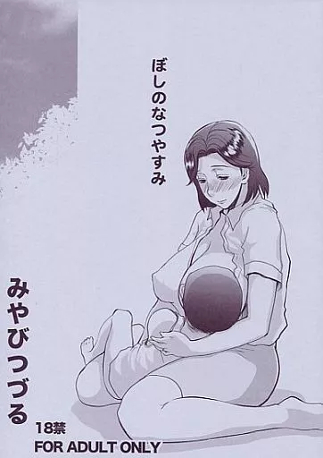 オリジナル ぼしのなつやすみ / みやびつづる / みやびつづる部