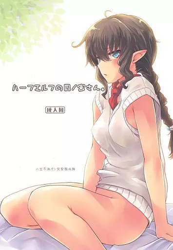 オリジナル ハーフエルフの四ノ宮さん。 / 八王子海パン突撃騎兵隊
