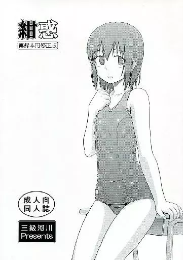 オリジナル 紺惑 再録本用修正版 / 小出修司 / 三級河川