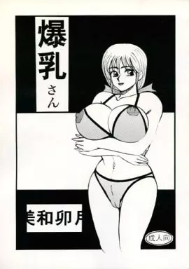 爆乳さん / 美和卯月 / 大人の玩具帝国