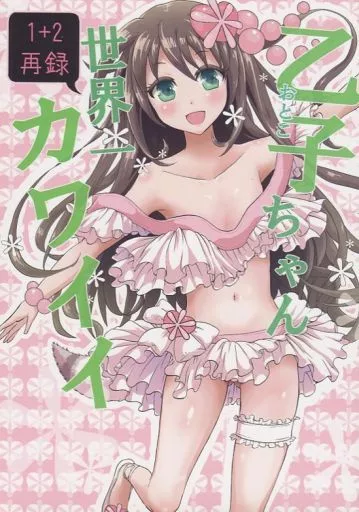 乙子ちゃん世界一カワイイ 1+2再録_image