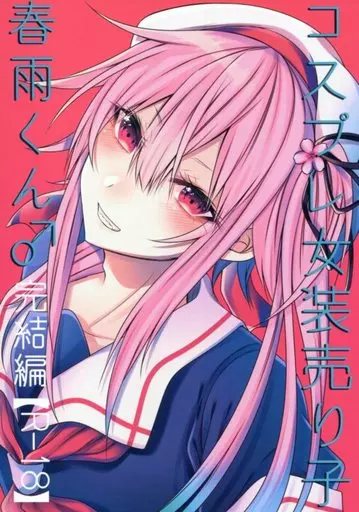 オリジナル コスプレ女装売り子春雨くん♂ 完結編 / しせい / 膣からレバー