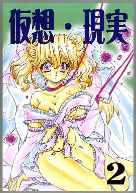 オリジナル 仮想現実 2 / 西嶋くりみ / 西嶋一家