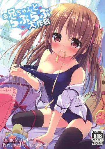 オリジナル お兄ちゃんとらぶらぶ大作戦 / うなぎやさん
