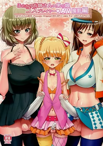 ふたなりお姉さん×男の娘 コスプレイヤー・AV撮影編 完全版_image