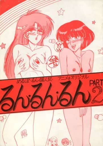 オリジナル るんるんるん 2 / めるぼ・るん / たこつぼ倶楽部