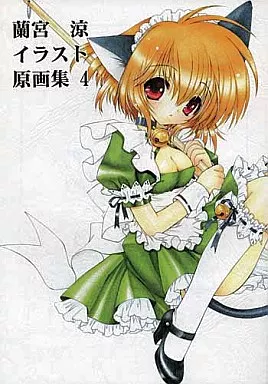 オリジナル 蘭宮涼イラスト原画集 4 / 穿山甲
