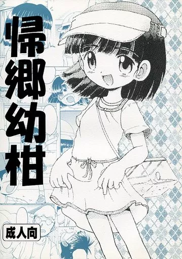 帰郷幼柑_image