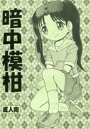 暗中模柑_image
