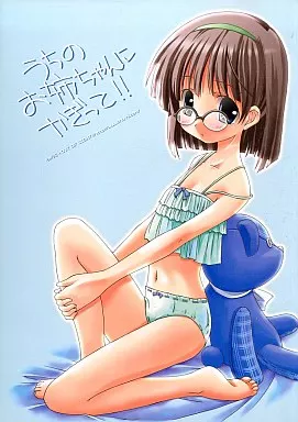 オリジナル うちのお姉ちゃんにかぎって!! / KIMちー / ちゅうに+OUT OF SIGHT