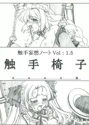 オリジナル 触手妄想ノート Vol.1.5 触手椅子 / スミスミ / 月野影也 / スミスミ堂
