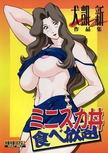 ミニスカ丼 食べ放題 – オリジナル