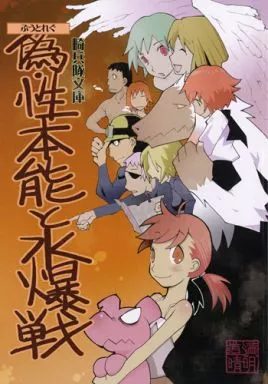 偽・性本能と水爆戦 – オリジナル