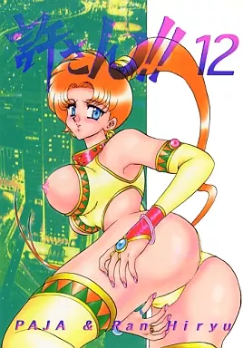 オリジナル 許さん!! 12 / 飛龍乱 / 破邪 / 白昼書房