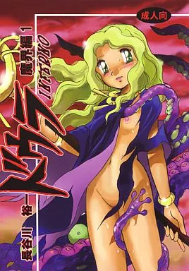 オリジナル ドウラ 魔界編 1 INFERNO / 長谷川裕一 / スタジオ秘密基地(ランクB)