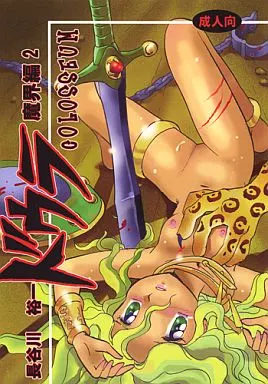 オリジナル ドウラ 魔界編 2 COLOSSEUM / 長谷川裕一 / スタジオ秘密基地