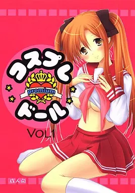 オリジナル コスプレ・ドール premium VOL.1 / あずまゆき / いもむや本舗