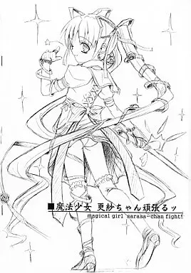 オリジナル 【コピー誌】魔法少女 更紗ちゃん頑張るッ / 浅賀葵 / ぱーせぷとろん