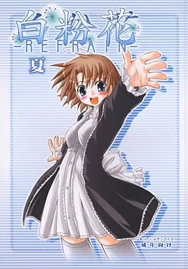 オリジナル 白粉花 -REFRAIN- 夏 / ムラナコ / あくてぃぶサンライズ