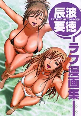 オリジナル 辰波要徳 ラフ漫画集 / マダム・プロジェクト