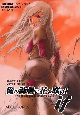 オリジナル GRASSEN’S WAR ANOTHER EPISODE 06 俺の背骨に花よ咲け! if / DPC / 池袋DPC