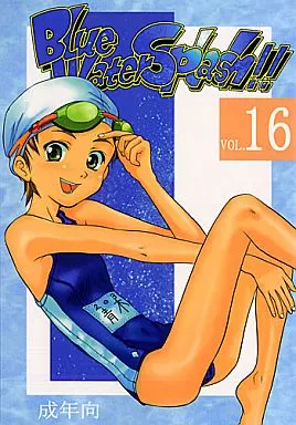 オリジナル Blue Water Splash！！ vol.16 / 新人君 / 大津久商事(有)
