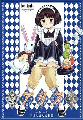 オリジナル メイドの国のアリス / 有馬啓太郎 / 日本ワルワル同盟