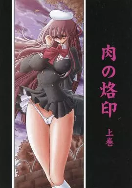 オリジナル 肉の烙印 上巻 / 堀川悟郎 / サークル太平天国（ランクB）