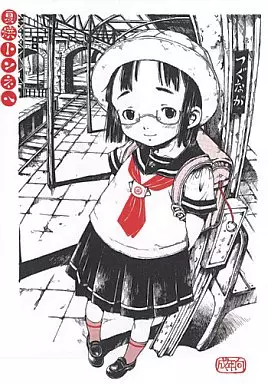 オリジナル 夏焼トンネル / 三浦靖冬 / 空想考古学会