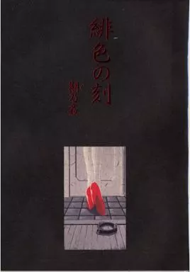 オリジナル 緋色の刻 期乃姦 / さんかくエプロン