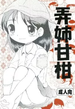 オリジナル 弄姉甘柑 / 蛸公方 / MULTI VITAMIN