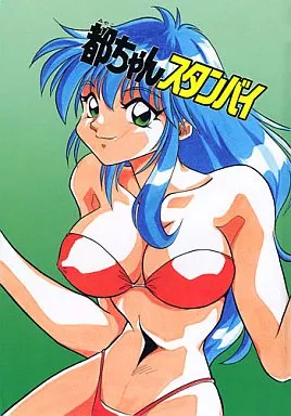 都ちゃんスタンバイ – オリジナル