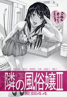 オリジナル 愛奴 44  隣の風俗嬢 III / にゅーAB / あーびーのーまる