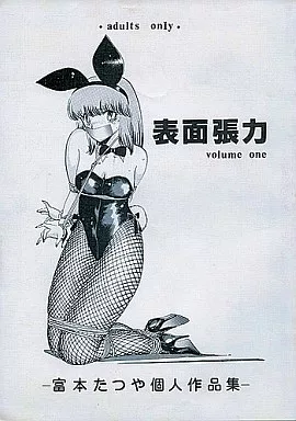 オリジナル 表面張力 volume one / 真行寺たつや