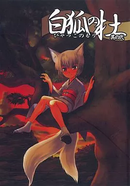 白狐の杜 其の弐_image
