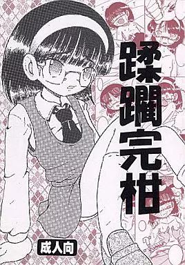 オリジナル 蹂躙完柑 / MULTI VITAMIN