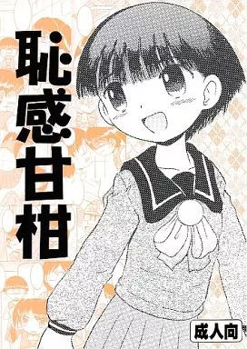 オリジナル 恥感甘柑 / 蛸公方 / MULTI VITAMIN