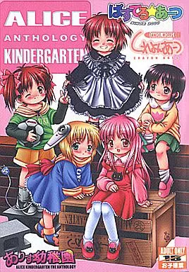 オリジナル ありす幼稚園 ANTHOLOGY / くれよんあーつ_img