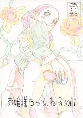 オリジナル お嬢様ちゃんねる vol.1 / 林原ひかり / モモンガ倶楽部