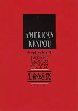 オリジナル AMERICAN KENPOU 生命体8472 / 菊池政治 / 矢吹豪 / アメリカン拳法