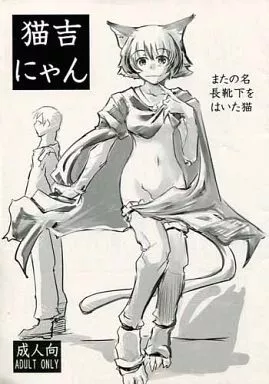オリジナル 猫吉にゃん / ひでまツ / 昏い森の奥底で