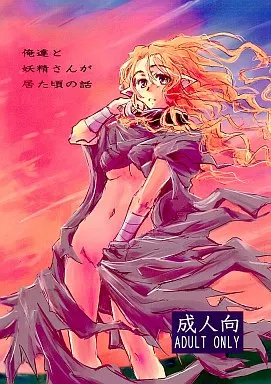 オリジナル 俺達と妖精さんが居た頃の話 / ひでまツ / 昏い森の奥底で