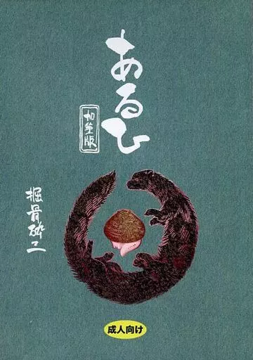あるひ – オリジナル