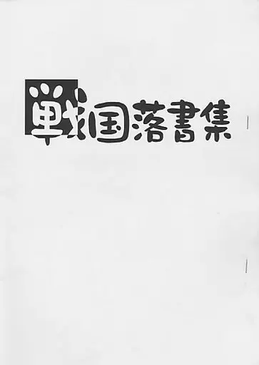 戦国落書集_image