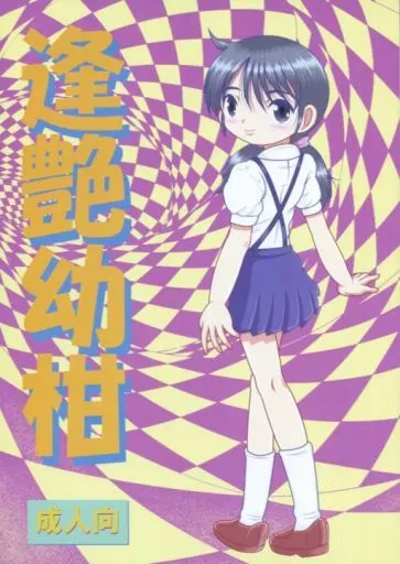 オリジナル 逢艶幼柑 / 蛸公方 / MULTI VITAMIN
