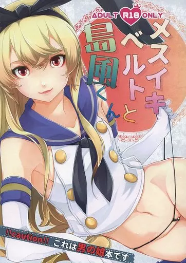 メスイキベルトと島風くん_image