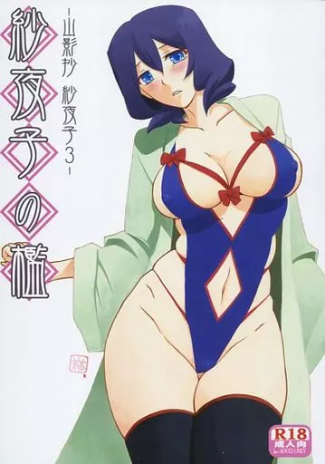 オリジナル 紗夜子の檻 山影抄 紗夜子3 / 山文京伝 / 有無らひ / さんかくエプロン