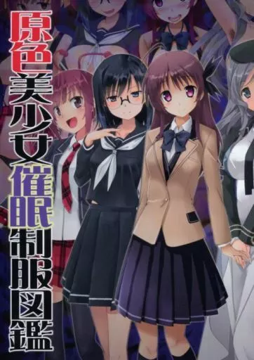 オリジナル 原色美少女催眠制服図鑑 / YUKIRIN / ざくそん / すたじおちゃれん