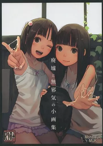 オリジナル 廃墟と無邪気の小画集 / MUK / MonsieuR