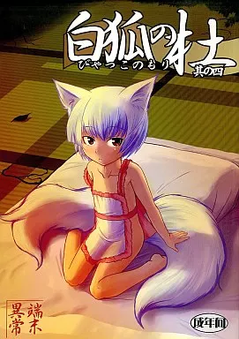 白狐の杜 其の四_image